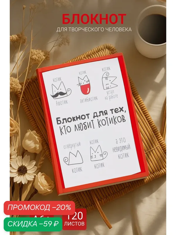 Блокнот творческого человека "Блокнот для тех, кто любит котиков", мягкая обложка, А6, 120 листов — ArtFox, скидка по промокоду Яндекс Маркет