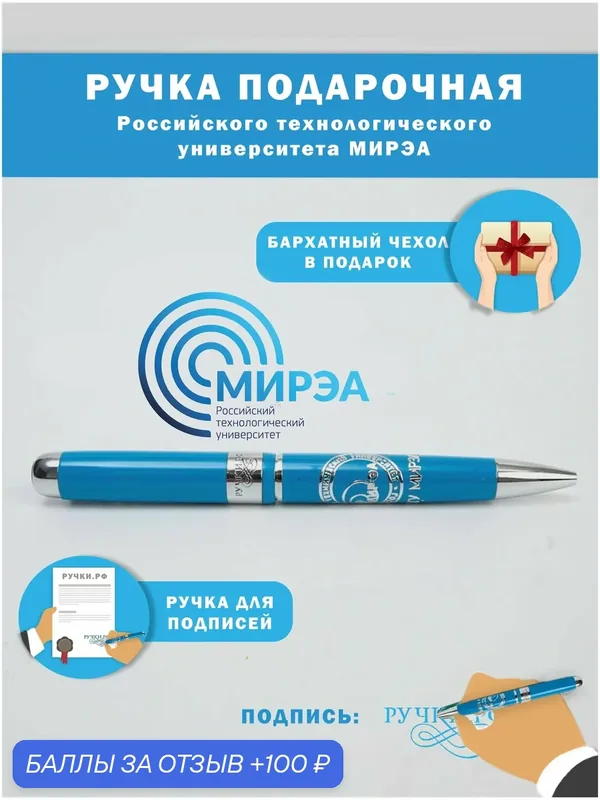 Ручка подарочная "РТУ мирэа" подарок студенту на выпускной, сувенир на праздник — ручки.рф, 100 баллов за отзыв Яндекс Маркет