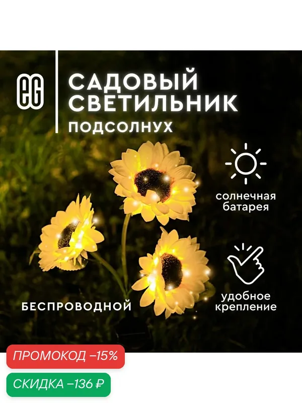 Уличный фонарь в форме подсолнуха на солнечной батарее Еврогарант, тёплый свет — Еврогарант, скидка по промокоду Яндекс Маркет