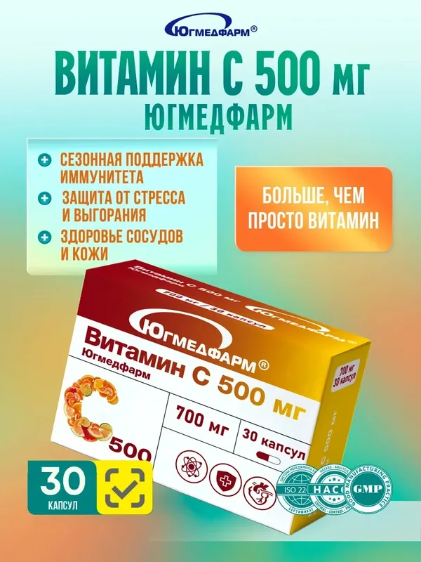 Витамин С 500 Югмедфарм, аскорбинка для взрослых, для иммунитета 700мг 30 капсул — Югмедфарм, 50 баллов за отзыв Яндекс Маркет