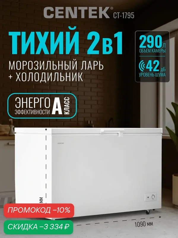 Морозильная камера CENTEK CT-1795: 290л / Тихая/ 2 в 1 ларь-холодильник/3 корзины/A/4 колеса — CENTEK, скидка по промокоду Яндекс Маркет