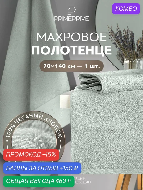 PRIME PRIVE Полотенце банное "Ларс" махровое, хлопок, 70x140, мятный, 1 шт — PRIME PRIVE, скидка по промокоду Яндекс Маркет