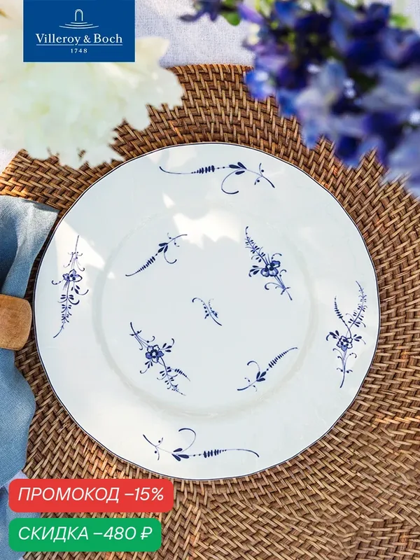 Тарелка плоская обеденная 26 см, Old Luxembourg, Villeroy & Boch, Премиум-Фарфор — Villeroy & Boch, скидка по промокоду Яндекс Маркет