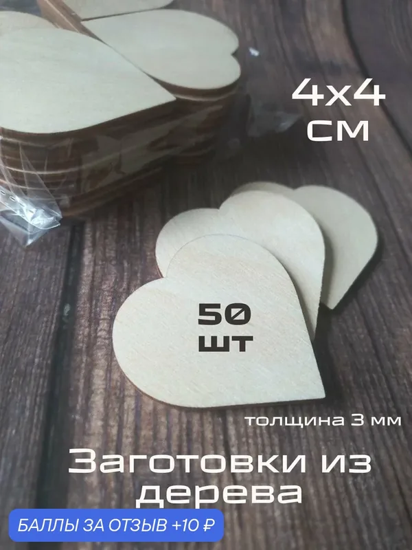 Деревянные заготовки для поделок, рукоделия, творчества Сердце 4 см, основа для магнитов — TRAFARET, 10 баллов за отзыв Яндекс Маркет