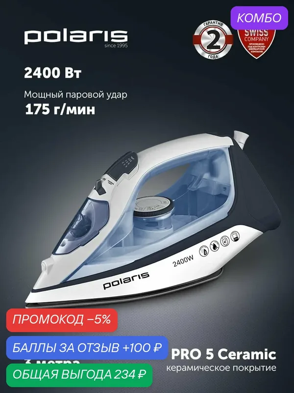 Утюг Polaris PIR2483K, с отпаривателем, керамическая подошва, мощность 2400Вт — Polaris, промокод и 100 баллов за отзыв Яндекс Маркет