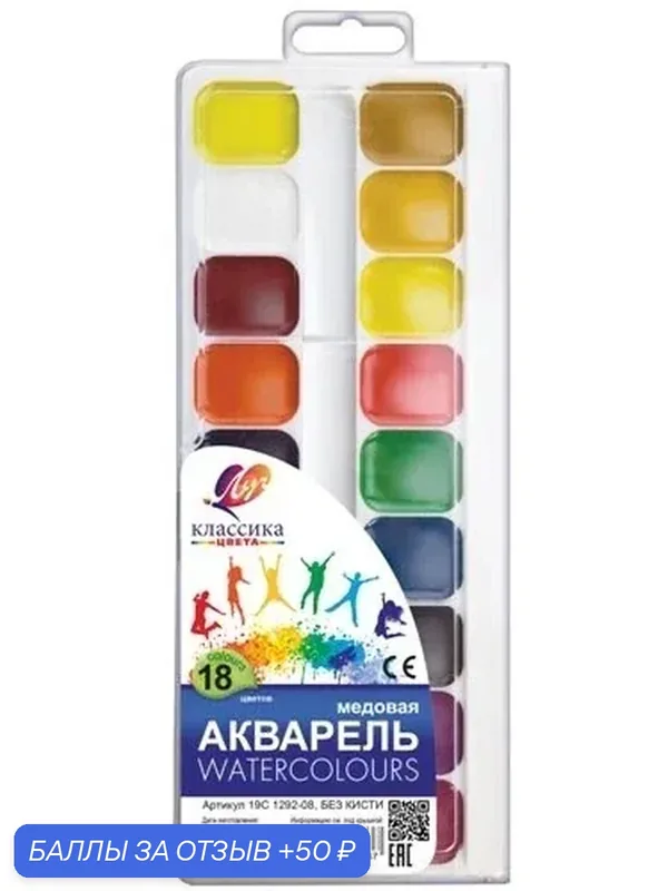 Акварель медовая "Классика" — 18 цветов, с кистью — Луч, 50 баллов за отзыв Яндекс Маркет