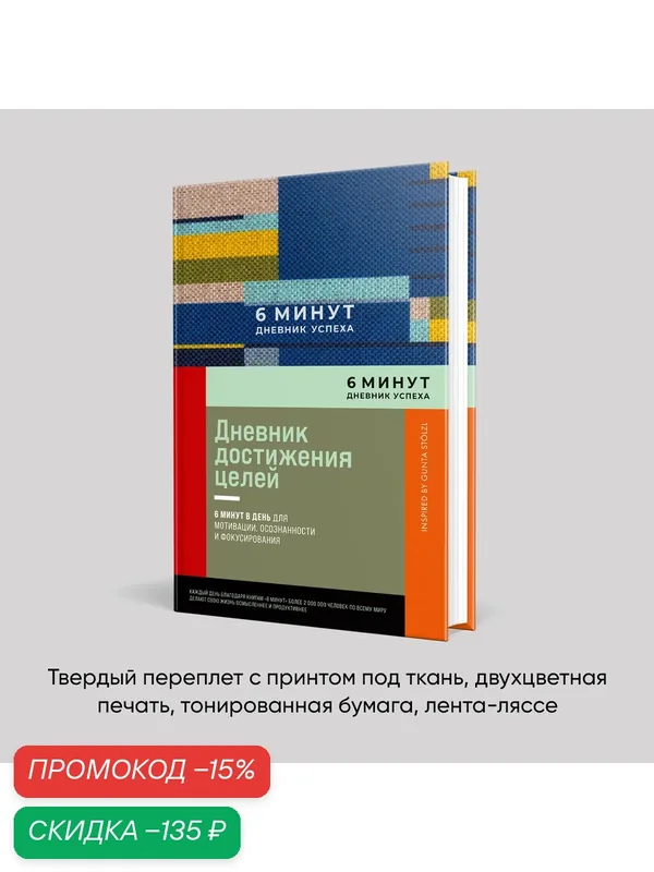 6 минут. Дневник успеха / Саморазвитие / Мотивация / Ежедневник для женщин и мужчин — Альпина Паблишер, скидка по промокоду Яндекс Маркет