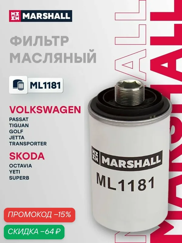 Фильтр масляный Volkswagen Passat B6 B7, Tiguan 1, Golf 5 6, Jetta 5 6, Transporter T5 T6, Multivan T5 T6, Amarok 1; Skoda Octavia 2, Yeti 1, Superb 2, OEM 06J115403C MANN-FILTER W71945 — Marshall, скидка по промокоду Яндекс Маркет
