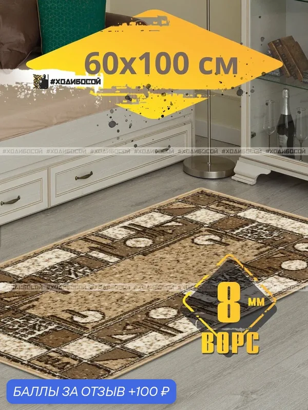 Ковер комнатный прямоугольный 60*100 см — 100 баллов за отзыв Яндекс Маркет