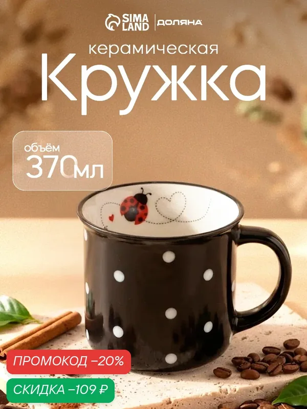 Кружка фарфоровая Доляна «Божья коровка», 370 мл, цвет чёрный — Доляна, скидка по промокоду Яндекс Маркет