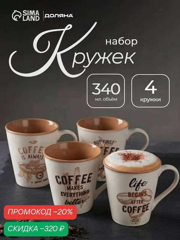 Набор кружек Доляна "Вкусный кофе", костяной фарфор, 340 мл, 4 шт — Доляна, скидка по промокоду Яндекс Маркет