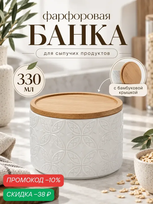 Банка для сыпучих продуктов фарфоровая BellaTenero «Листья» 330 мл, d=10 см — BellaTenero, скидка по промокоду Яндекс Маркет