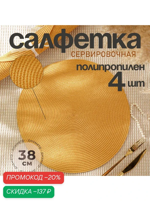 Набор салфеток сервировочных на стол 4 шт «Лофт» Доляна — Доляна, скидка по промокоду Яндекс Маркет