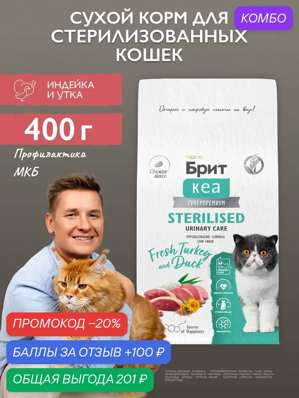 Сухой корм для стерилизованных кошек супер-премиум с индейкой и уткой 0, 4 кг Брит Кеа — Брит, скидка по промокоду Яндекс Маркет