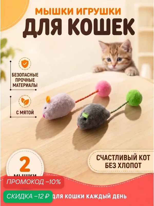 Мышки для кошки/ Мышь игрушка для котят/ для кота/ Мягкие игрушки для кошек — скидка по промокоду Яндекс Маркет