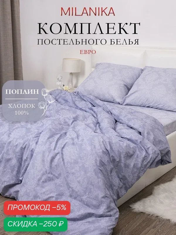 Постельное белье Евро MILANIKA Диамант, ткань поплин, наволочки 70х70 (2 шт.), 100% хлопок — MILANIKA, скидка по промокоду Яндекс Маркет