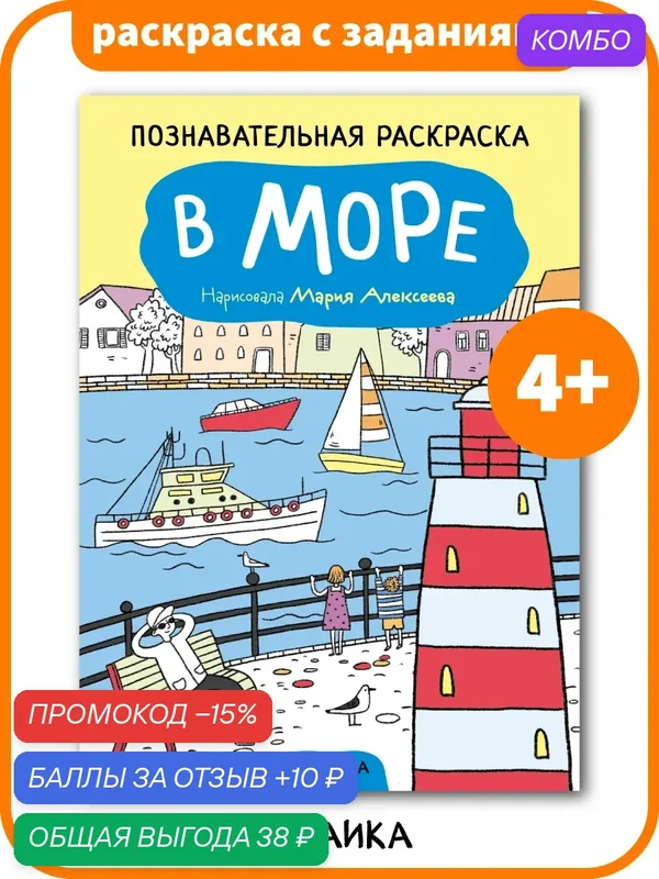 Раскраска мозаика KIDS "В море", для детей 4+, с заданиями, познавательная — Мозаика kids, промокод и 10 баллов за отзыв Яндекс Маркет