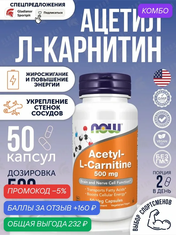 Ацетил Л-Карнитин Now Foods Acetyl-L-Carnitine, 500 мг, 50 капсул — NOW, промокод и 160 баллов за отзыв Яндекс Маркет