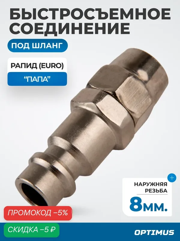 Быстросъемные соединения Optimus OPT-720PPA, сталь, вес 54 г, длина 0, 008 м — Optimus, скидка по промокоду Яндекс Маркет