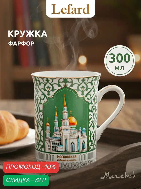 Кружка Lefard "Мечеть", фарфоровая, 300мл, дизайн абстракция — Lefard, скидка по промокоду Яндекс Маркет