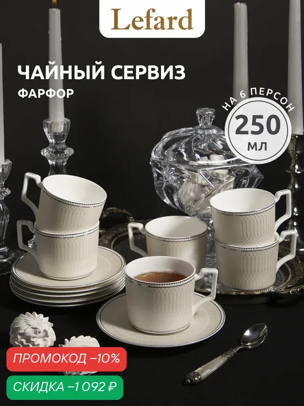 Чайный набор из костяного фарфора Lefard "Infinity" на 6 персон 12 предметов 250 мл — Lefard, скидка по промокоду Яндекс Маркет