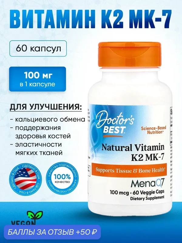 Витамин K2 MK7 100 мкг (США, 100% оригинал) с Mena Q7 60 шт. — Doctor's Best, 50 баллов за отзыв Яндекс Маркет