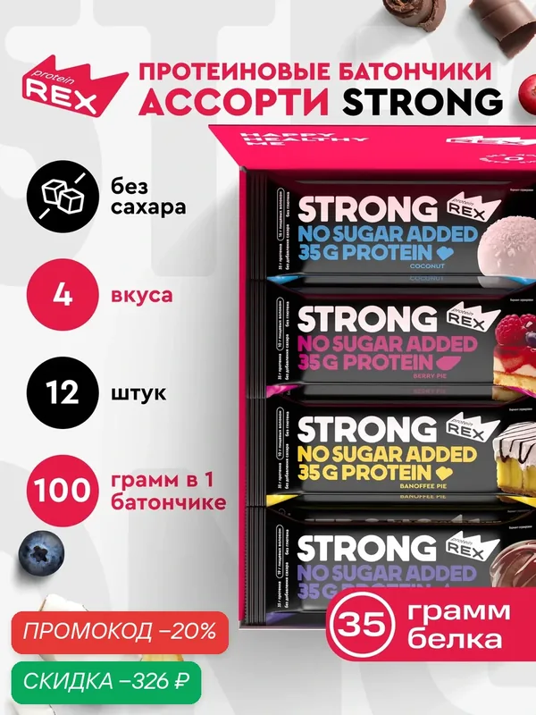 Протеиновые батончики без сахара ProteinRex STRONG Ассорти, 12шт х 100г — ProteinRex, скидка по промокоду Яндекс Маркет