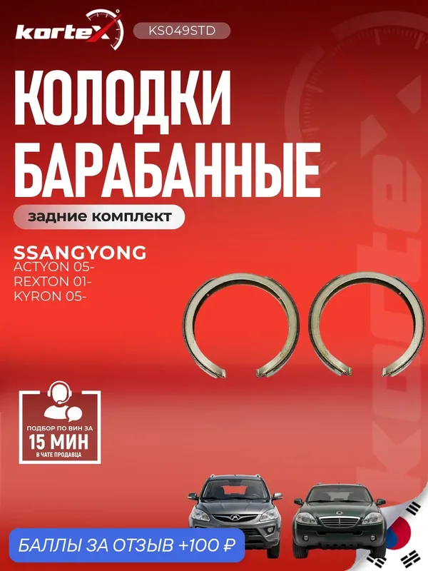 Колодки барабанные комплект ручника Шевроле, Мазда, Опель, Дэу, Саньенк SY1174, M2510143, KS049 — KORTEX, скидка по промокоду Яндекс Маркет