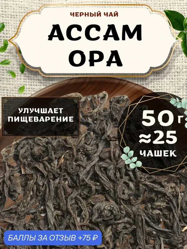 Черный чай Ассам Orange Pekoe категории А (OPA) - Орандж Пекое категории А (ОПА) от Пекинский чай 50 г. Чай Индийский Крупнолистовой без добавок — 75 баллов за отзыв Яндекс Маркет