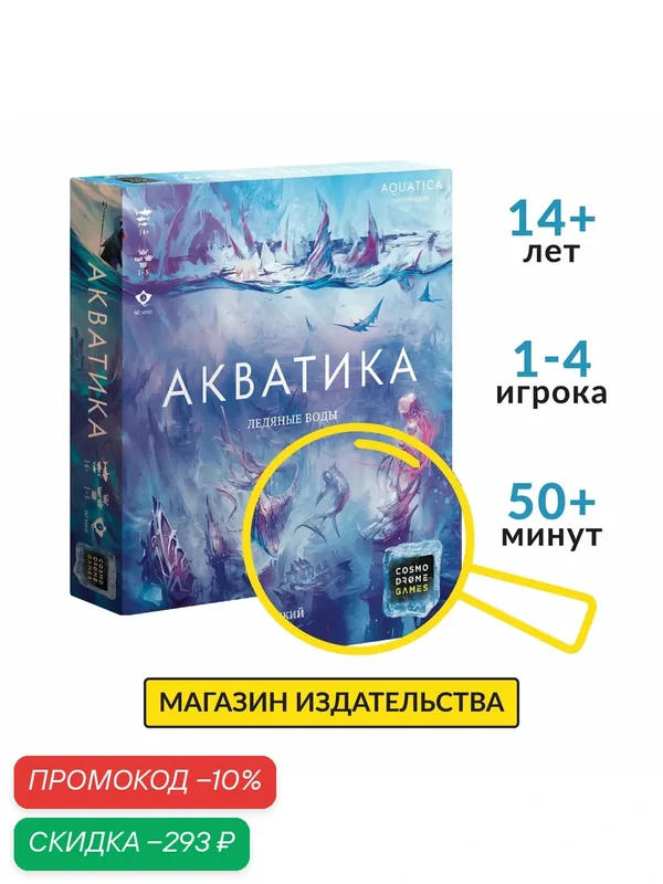 Настольная игра "Акватика. Ледяные Воды", стратегия, 1-5 игроков, 60 мин — Cosmodrome Games, скидка по промокоду Яндекс Маркет