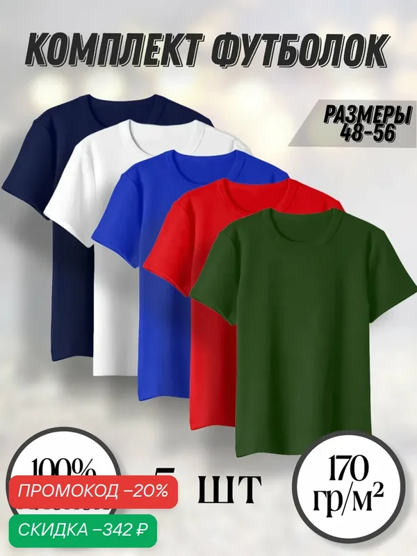 Футболка Набор футболок 5шт хлопок 100% всесезонный, красный, синий, белый, хаки, темно-синий 48 размер, комплект — скидка по промокоду Яндекс Маркет