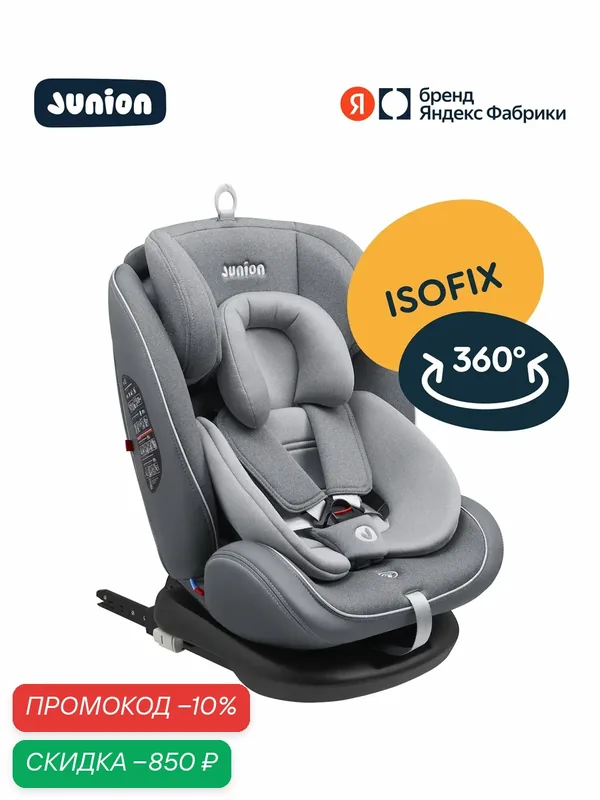 Автокресло Junion Odri группа 0+/1/2/3 (0-36 кг), 360°, Isofix, серый — Junion, скидка по промокоду Яндекс Маркет