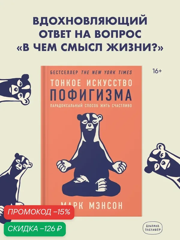 Книга "Тонкое искусство пофигизма. Парадоксальный способ жить счастливо". Альпина Паблишер / Саморазвитие | Мэнсон Марк — Альпина Паблишер, скидка по промокоду Яндекс Маркет