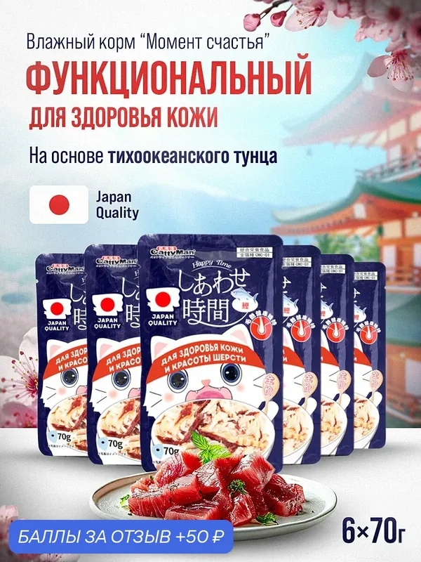 Влажный корм для кошек Japan Premium Pet для здоровья глаз и красоты шерсти с тихоокеанским тунцом 6 шт х 70 г — Japan Premium Pet, 50 баллов за отзыв Яндекс Маркет