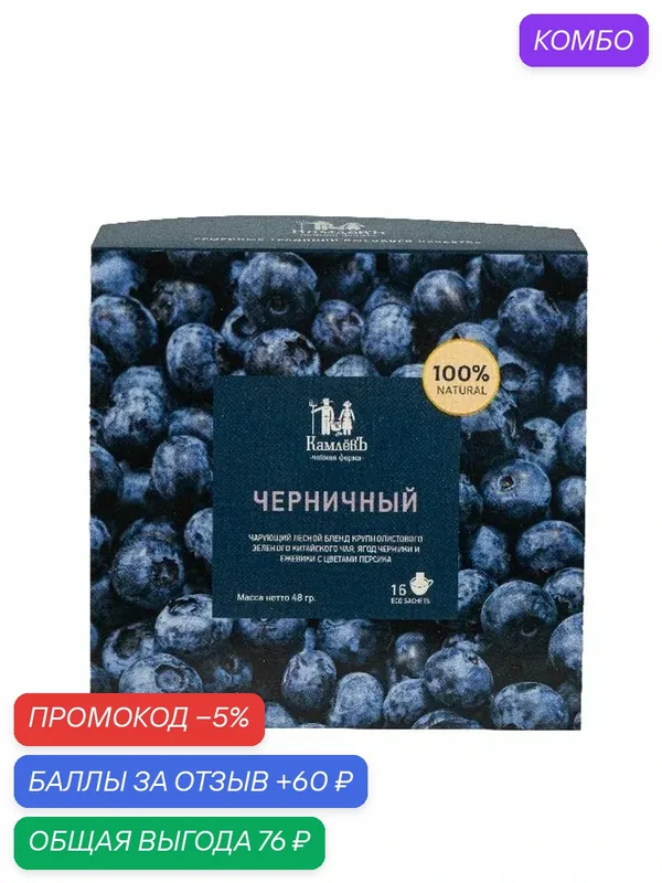 Чай КамлёВъ Черничный (16 саше) /картон/ 48г — Камлёвъ, промокод и 60 баллов за отзыв Яндекс Маркет