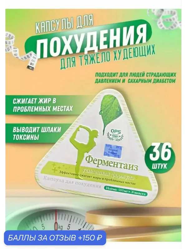 Жиросжигатель Капсулы для похудения Ферментаиз, жиросжигатель, 36 капсул — 150 баллов за отзыв Яндекс Маркет