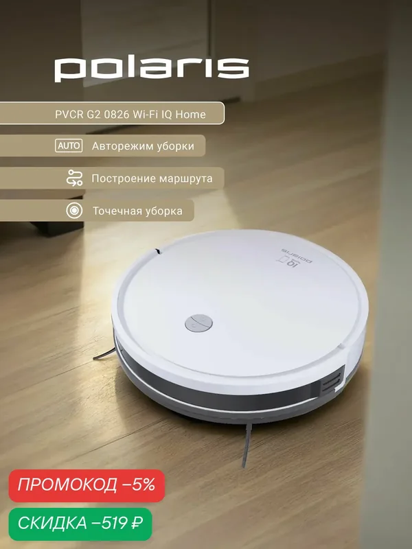 Робот пылесос с влажной и сухой уборкой Polaris PVCR G2 0826 WIFI IQ Home / Белый — Polaris, скидка по промокоду Яндекс Маркет