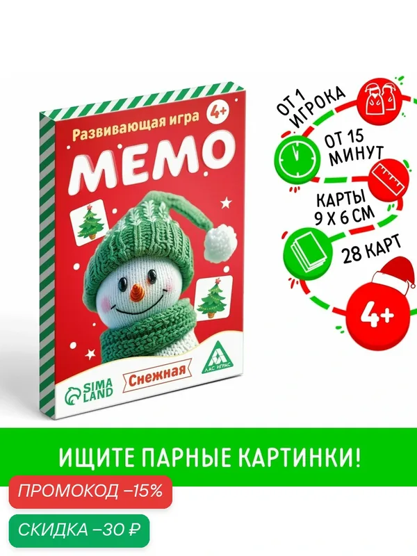 Новогодняя настольная игра «Новый год: Мемо. Снежная», 28 карт, 4+, для подарка — ЛАС ИГРАС, скидка по промокоду Яндекс Маркет