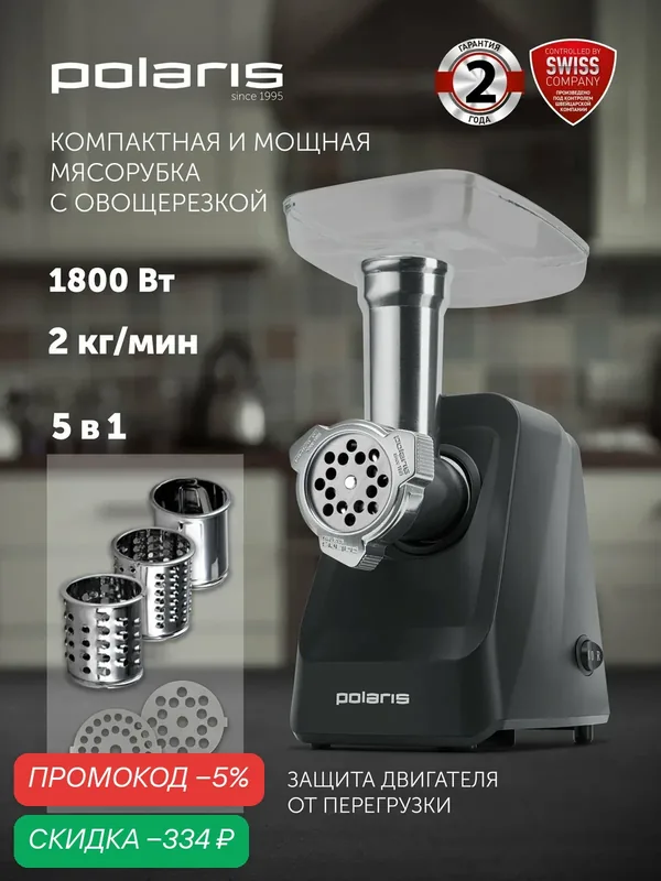 Электромясорубка Polaris PMG 1855, с насадками, реверс, прорезиненные ножки, пластик, черная — Polaris, скидка по промокоду Яндекс Маркет