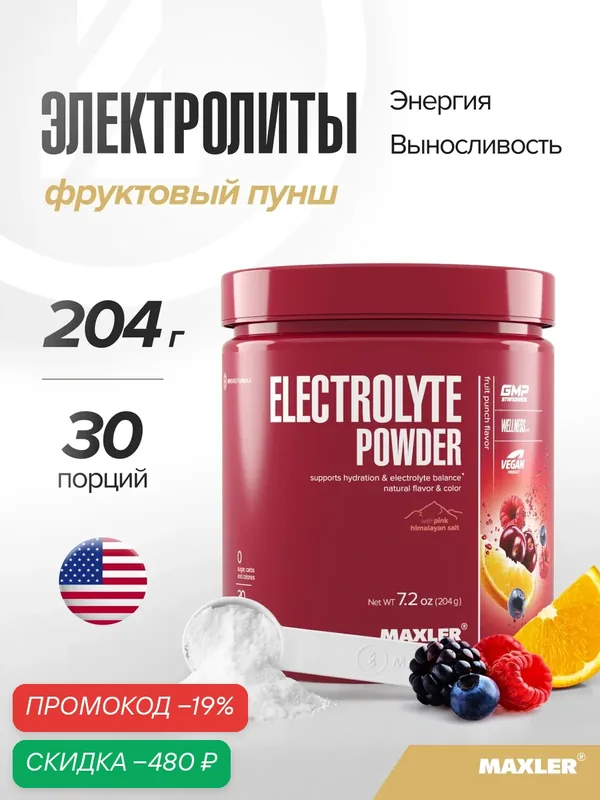 Электролит изотоник спортивный Maxler, порошок, 204 г - Фруктовый пунш — Maxler, скидка по промокоду Яндекс Маркет