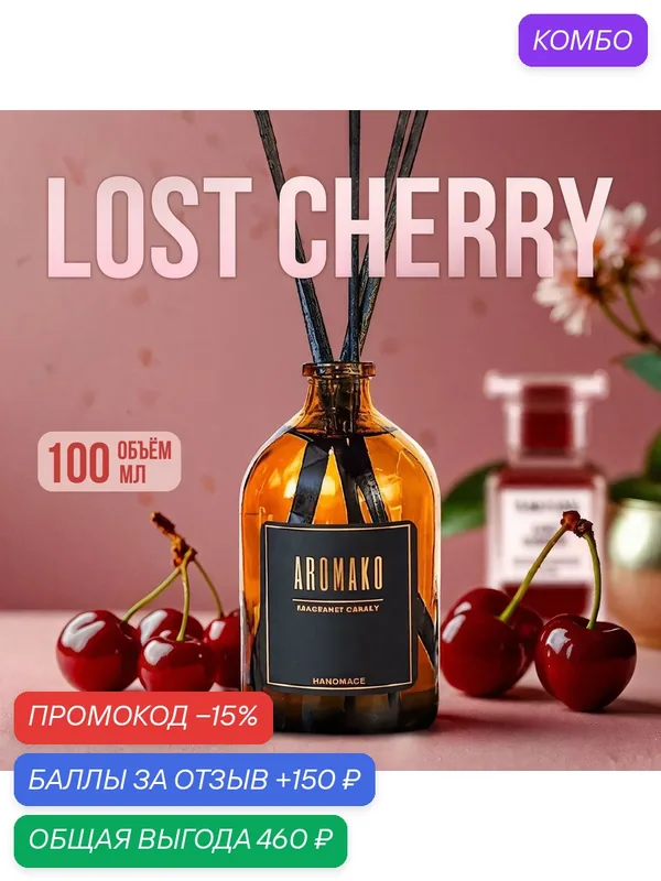 Аромадиффузор с палочками Лост черри 100 мл AROMAKO, ароматизатор для дома и офиса, парфюм для дома — AromaKo, промокод и 150 баллов за отзыв Яндекс Маркет