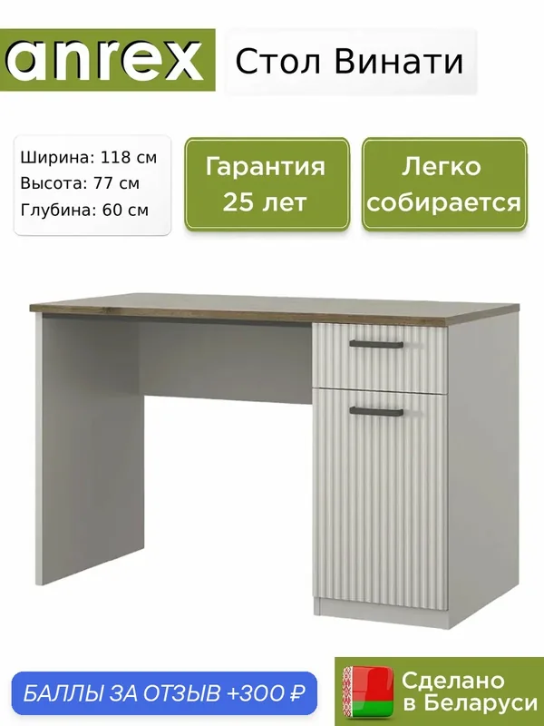 Стол письменный Anrex Винати / Vinati 1D1S, 118х60х77 см — Anrex, 300 баллов за отзыв Яндекс Маркет