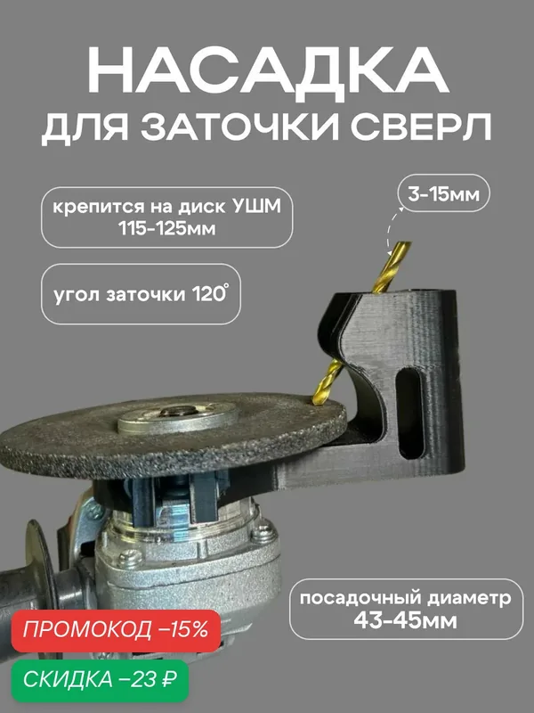 Насадка для заточки свёрл на УШМ (болгарка 115/125мм) — скидка по промокоду Яндекс Маркет