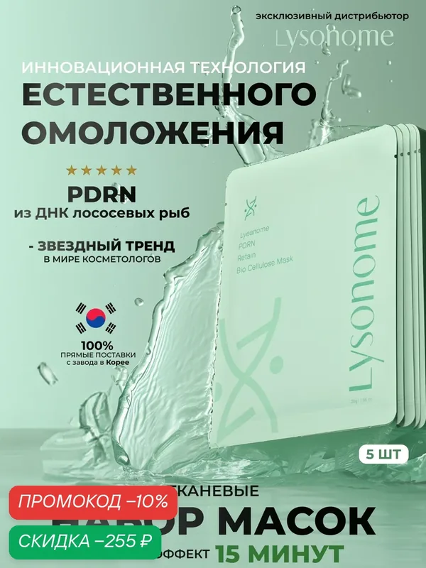 Lysonome PDRN Retain Bio-Cellulose Mask 30g * 5EA Набор тканевых масок для лица 5 шт, био целлюлозные — LYSONOME, скидка по промокоду Яндекс Маркет