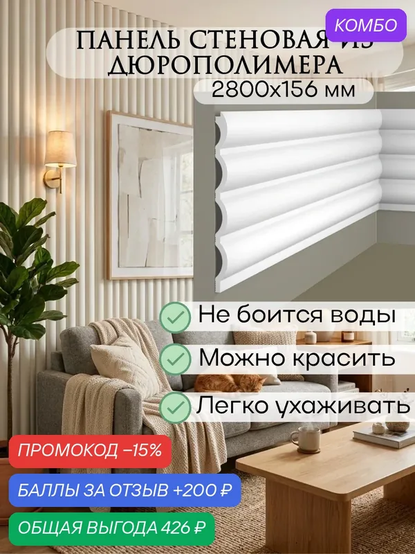 Панель стеновая реечная из дюрополимера, 156х12 мм, длина 2800 мм, белая / под покраску, влагостойкая ударопрочная — EVRO PLINT, промокод и 200 баллов за отзыв Яндекс Маркет
