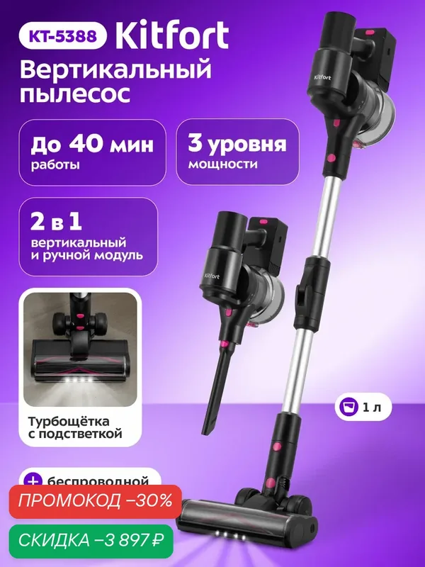 Вертикальный пылесос Kitfort КТ-5388, беспроводной, подсветка — Kitfort, скидка по промокоду Яндекс Маркет