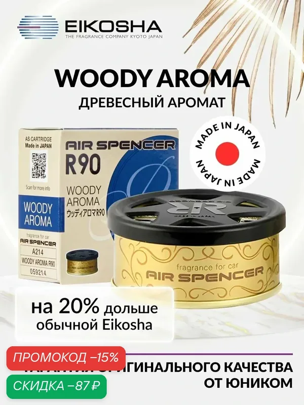 Ароматизатор в машину и для дома Eikosha Spirit Refill R90 - WOODY AROMA / древесный аромат, японский меловой парфюмерный освежитель воздуха для автомобиля — Eikosha, скидка по промокоду Яндекс Маркет