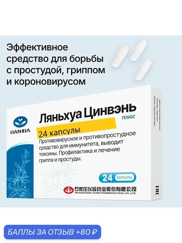 Ляньхуа Цин Вэнь Цзяонан 24 капсулы Иммунитет/защита организма — НИМАНТИКА, скидка по промокоду Яндекс Маркет