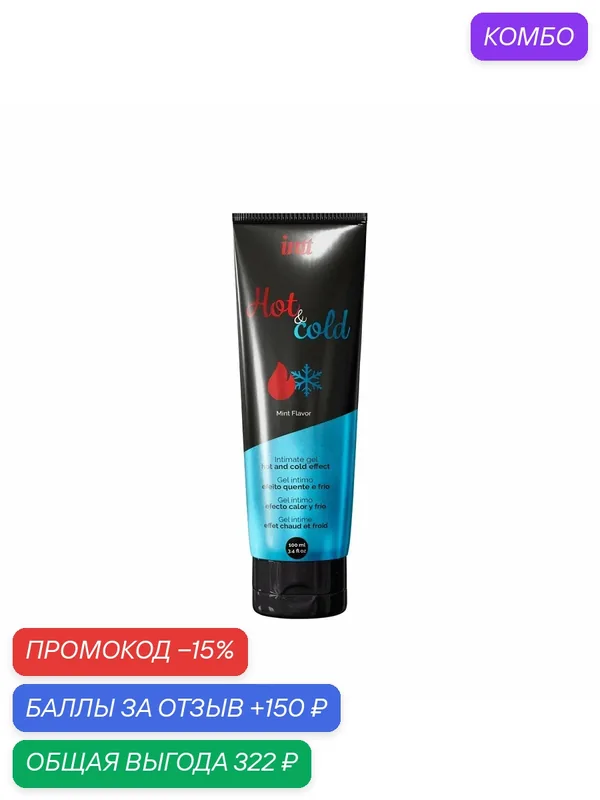 Возбуждающий лубрикант Intt Hot & Cold, 100 мл. — INTT, промокод и 150 баллов за отзыв Яндекс Маркет