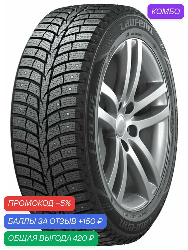 Шина Laufenn i Fit Ice LW71 155/70 R13 75T (шип) — Laufenn, промокод и 150 баллов за отзыв Яндекс Маркет
